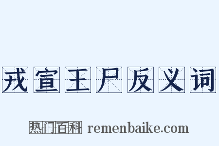 戎宣王尸反义词是什么意思的图片